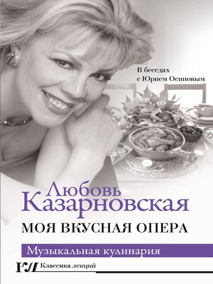 cover image of Моя вкусная опера